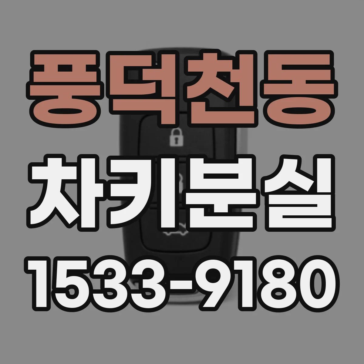 풍덕천동 차키분실