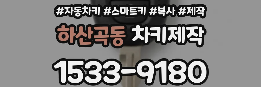 하산곡동 차키제작