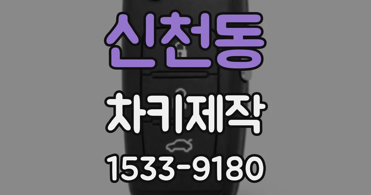 신천동 차키제작