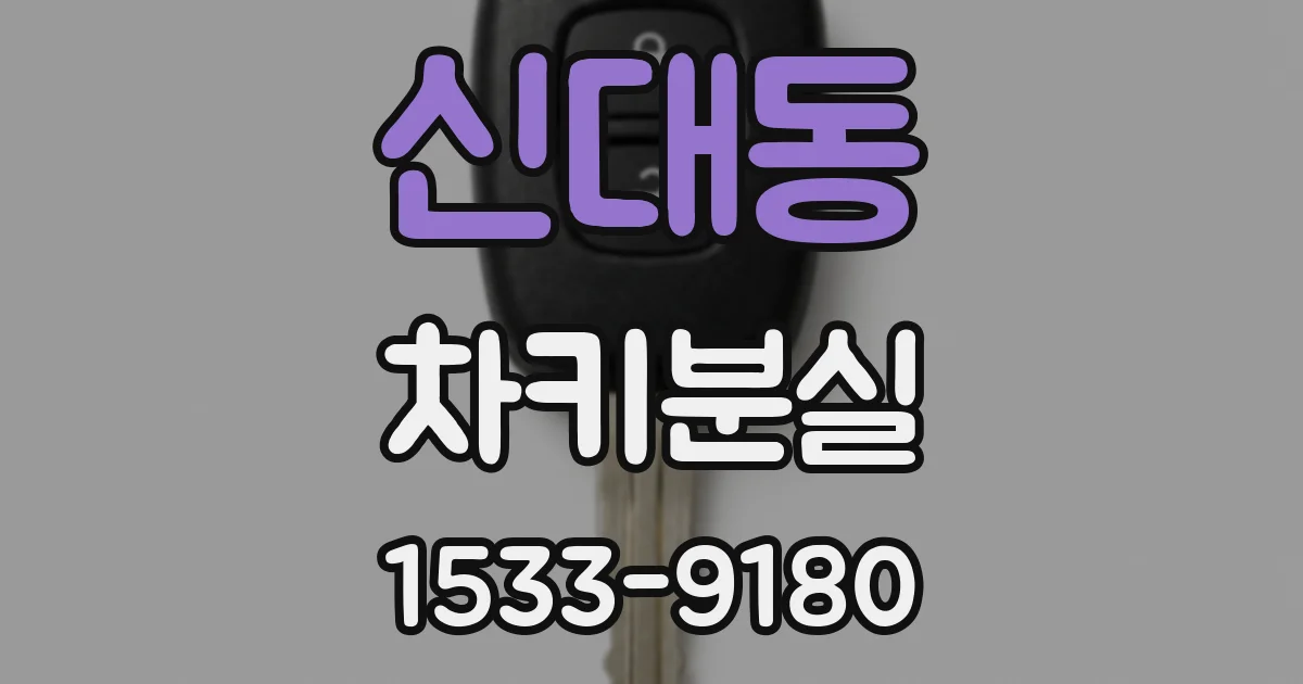 신대동 차키분실