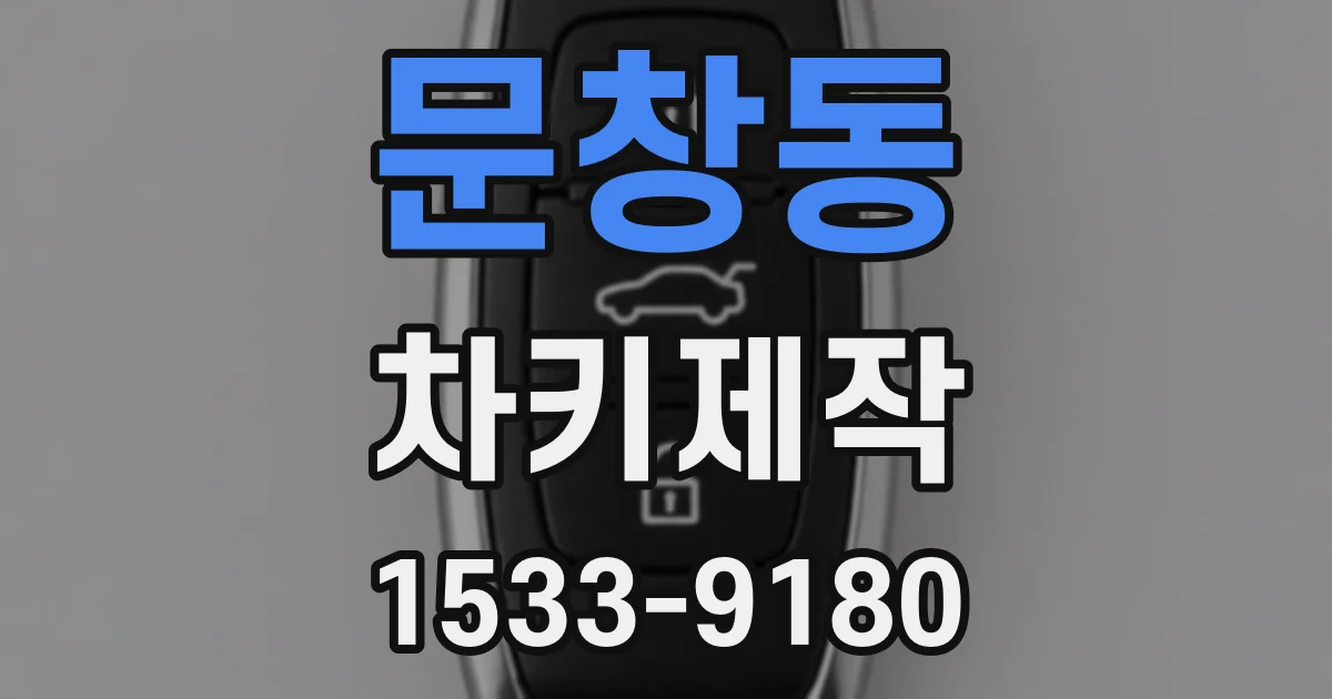 문창동 차키제작