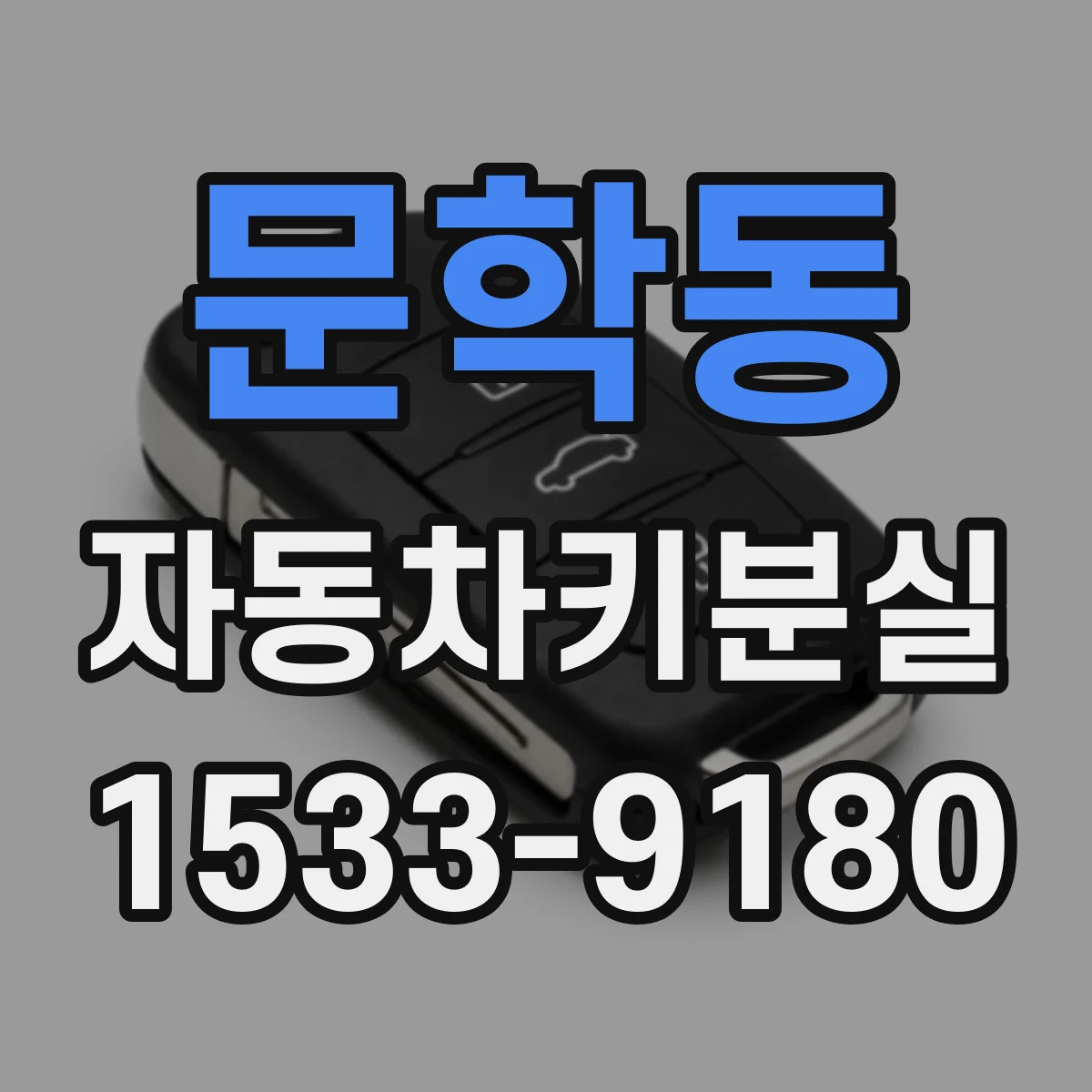 문학동 자동차키분실