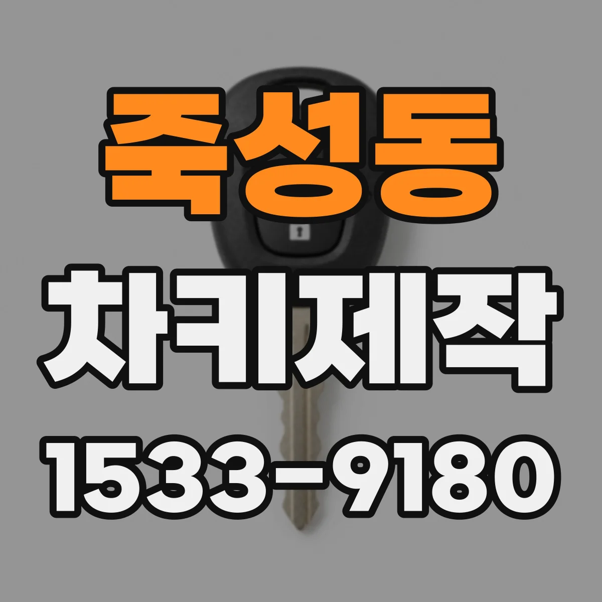 죽성동 차키제작
