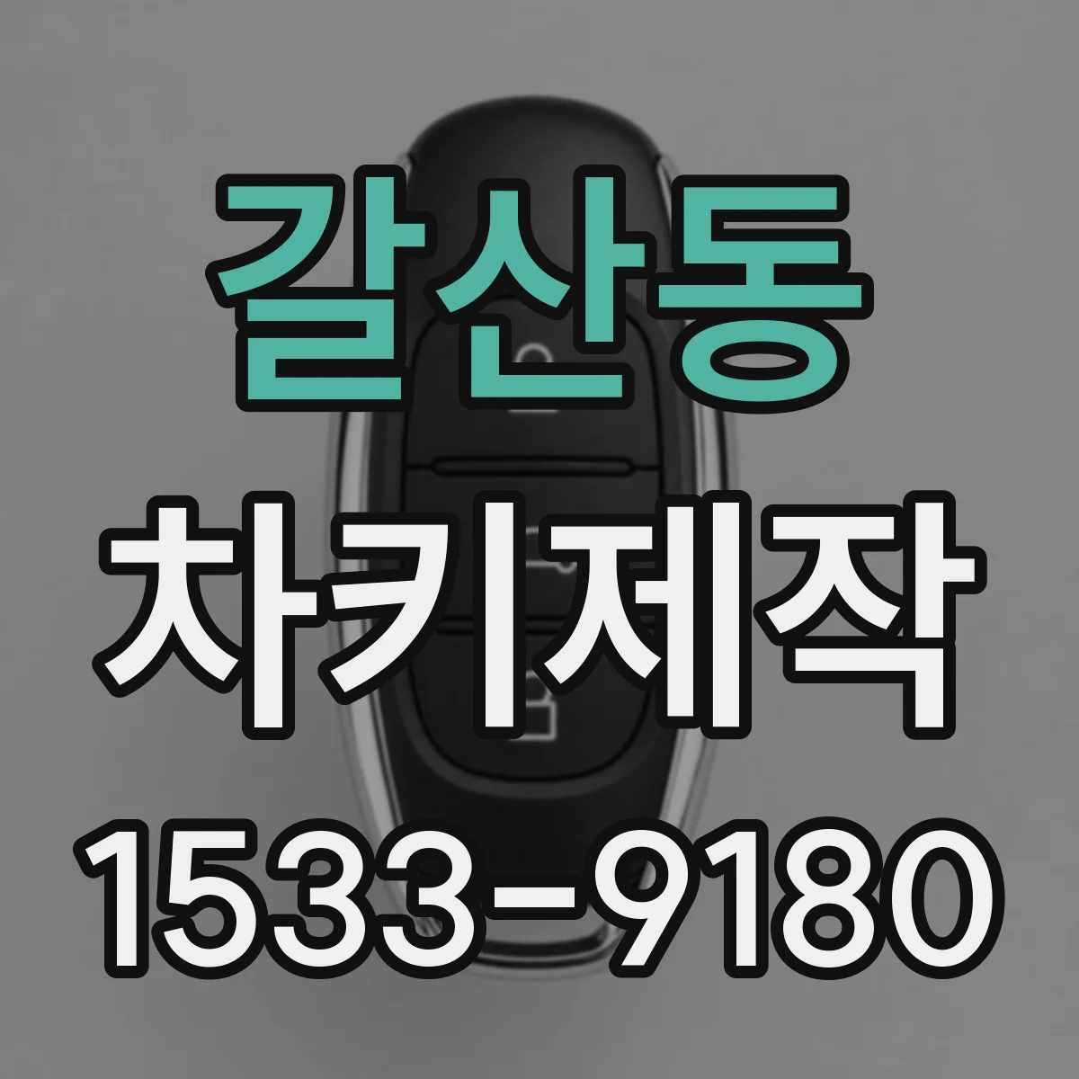 갈산동 차키제작