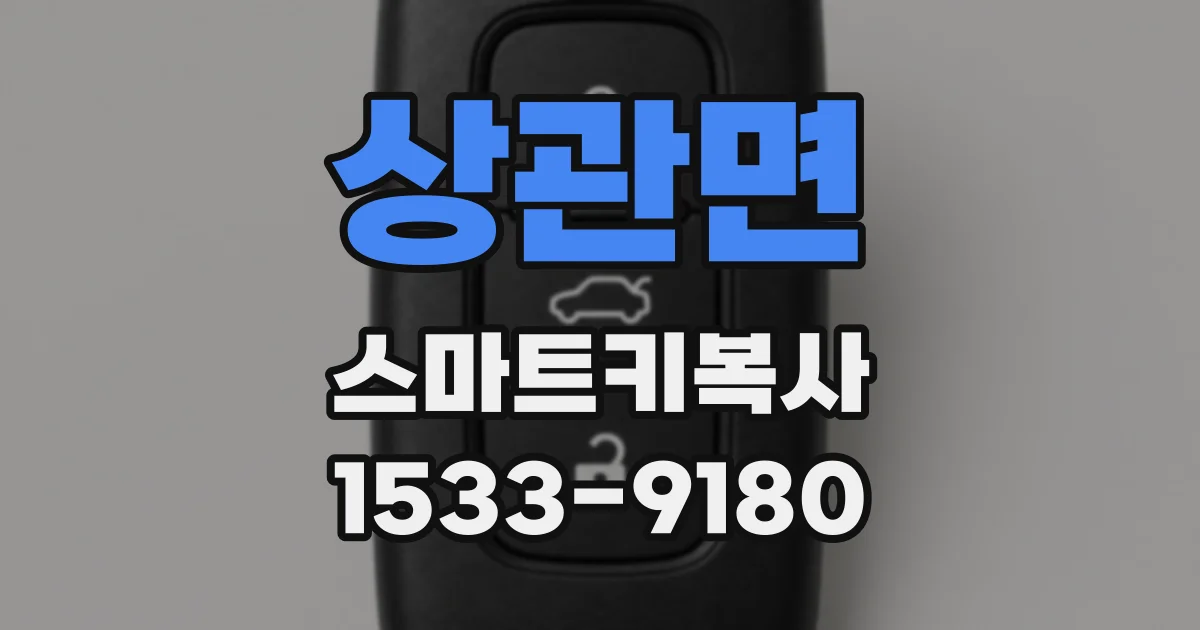 상관면 스마트키복사