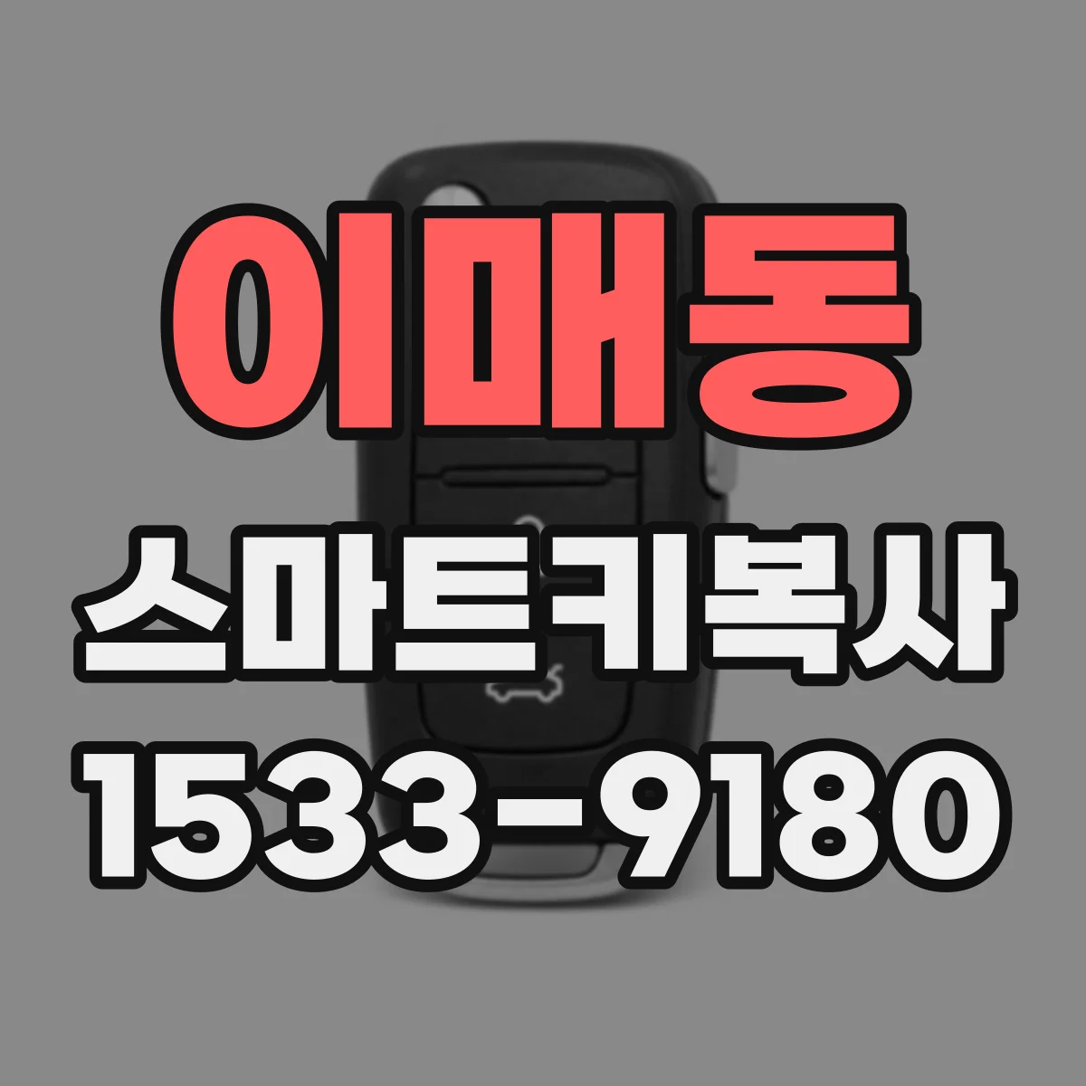 이매동 스마트키복사