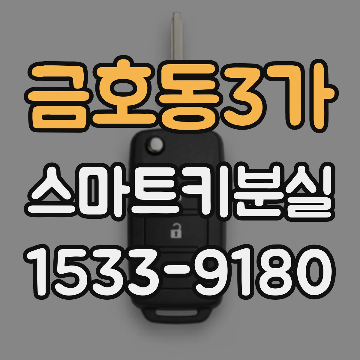 금호동3가 스마트키분실