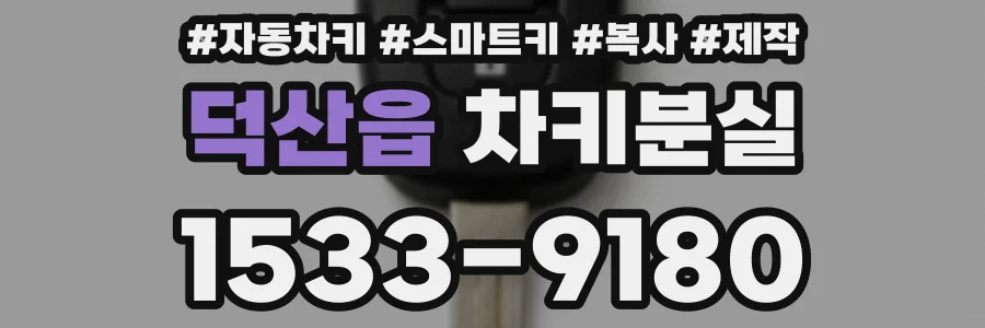 덕산읍 차키분실