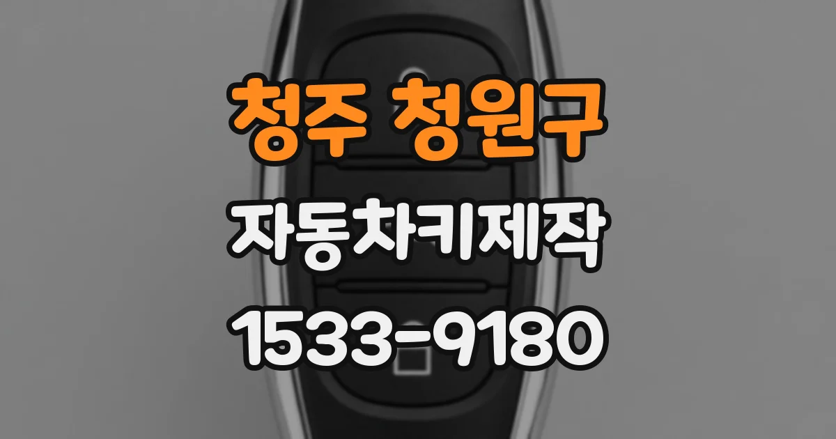 청주 청원구 자동차키제작