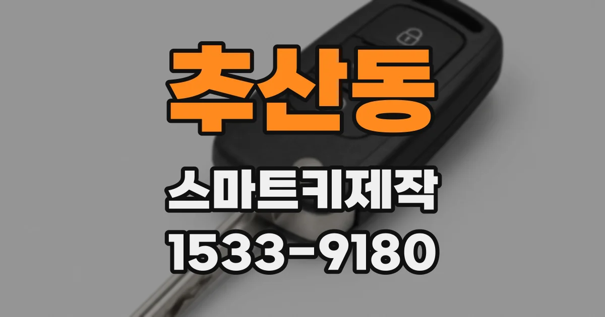 추산동 스마트키제작