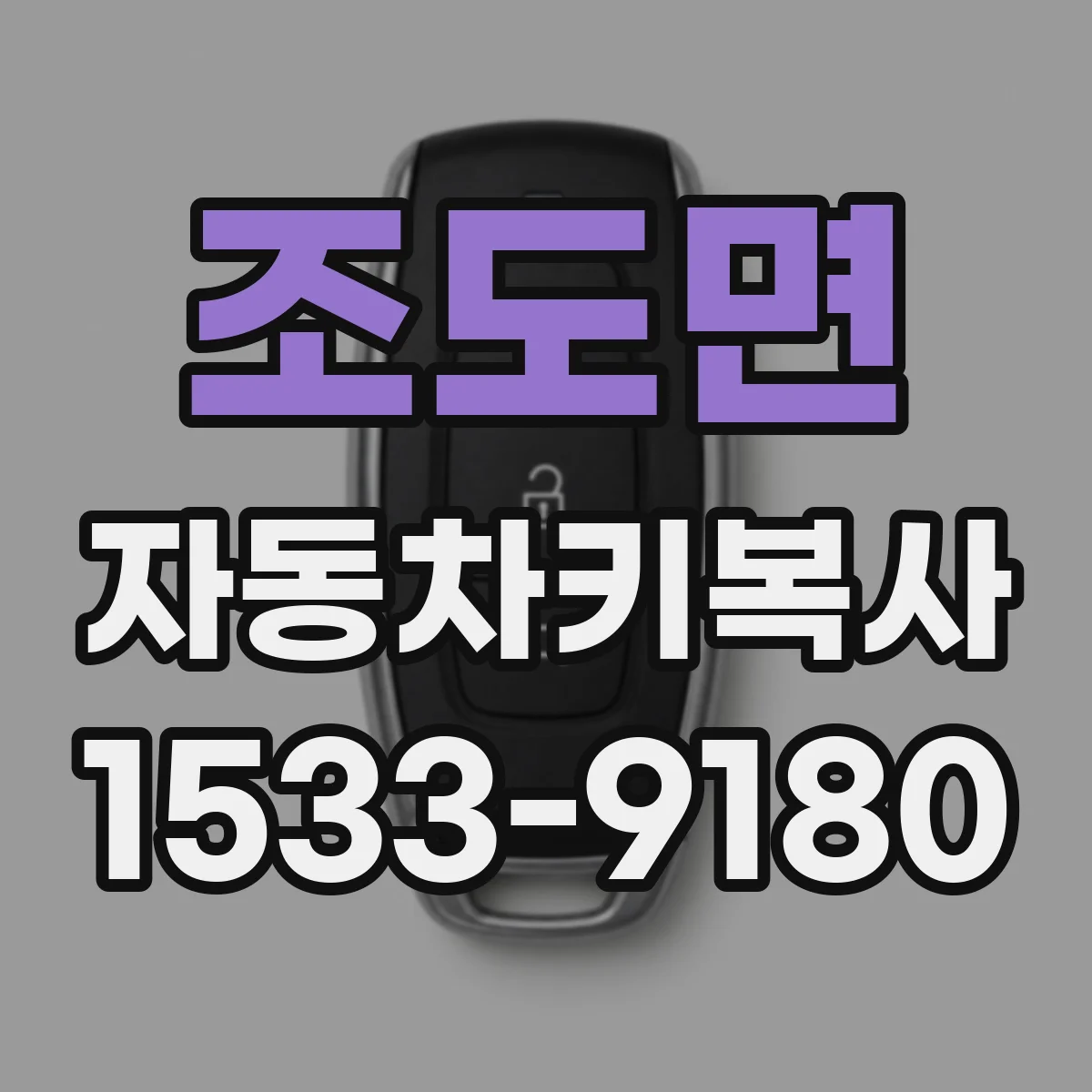 조도면 자동차키복사