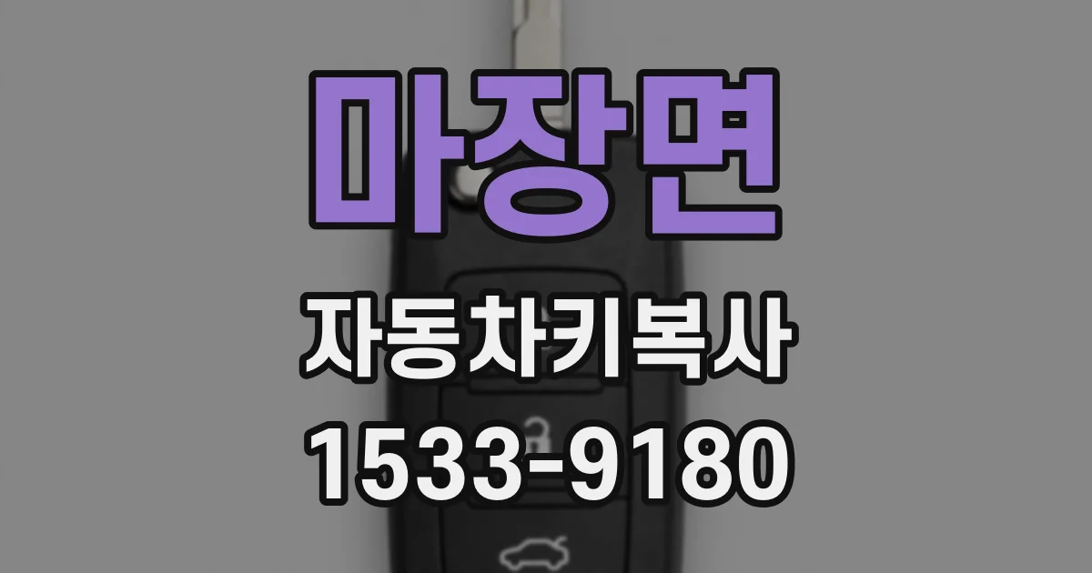 마장면 자동차키복사