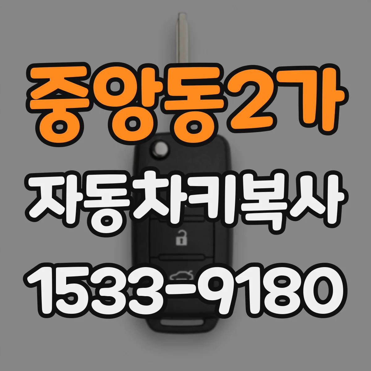중앙동2가 자동차키복사