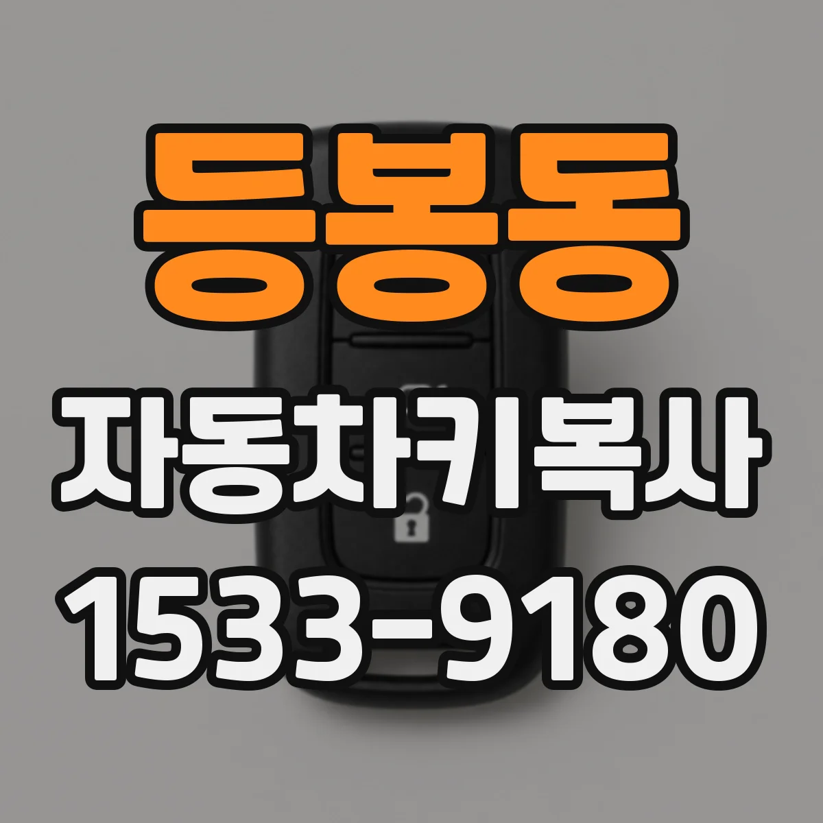 등봉동 자동차키복사