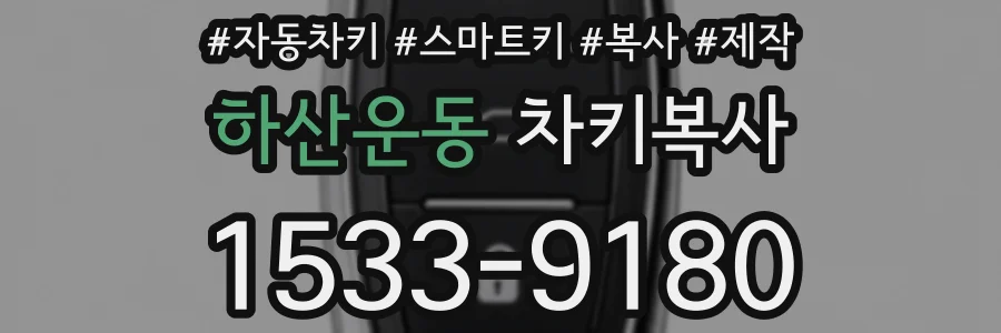 하산운동 차키복사