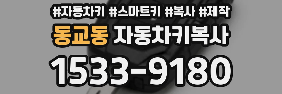 동교동 자동차키복사