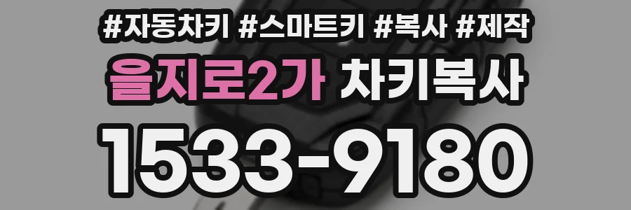 을지로2가 차키복사