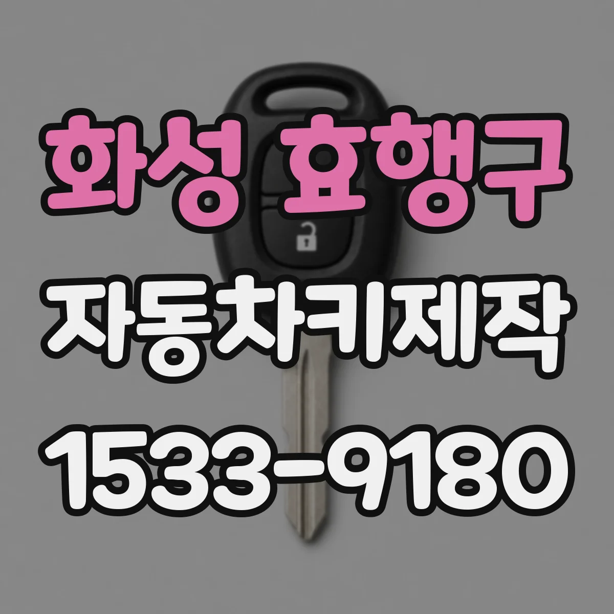화성 효행구 자동차키제작