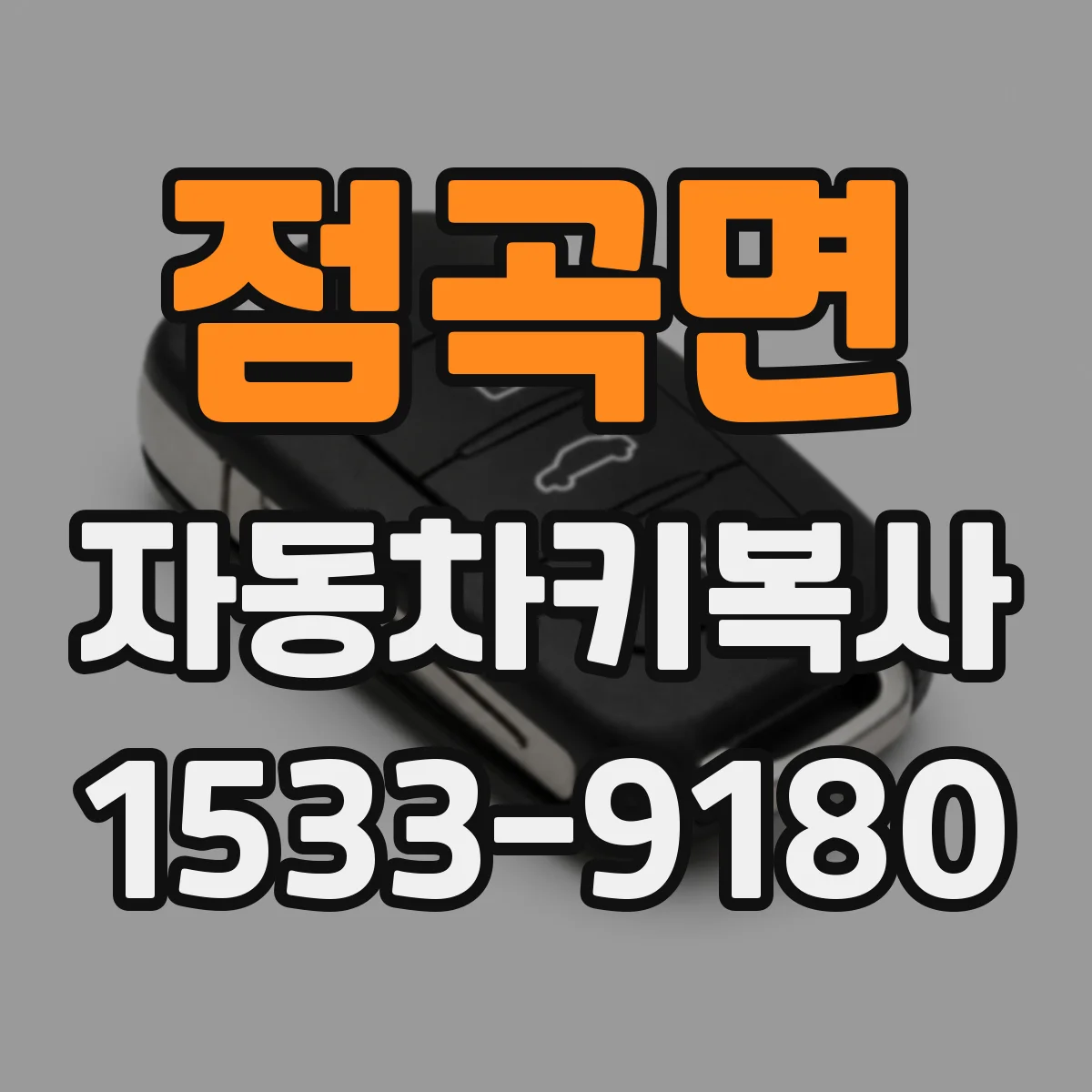 점곡면 자동차키복사