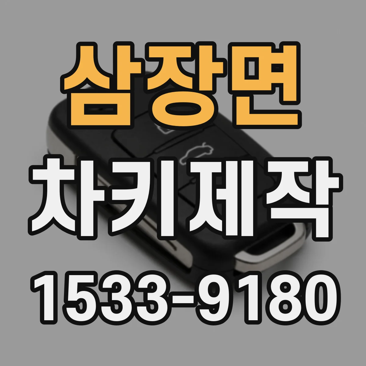 삼장면 차키제작