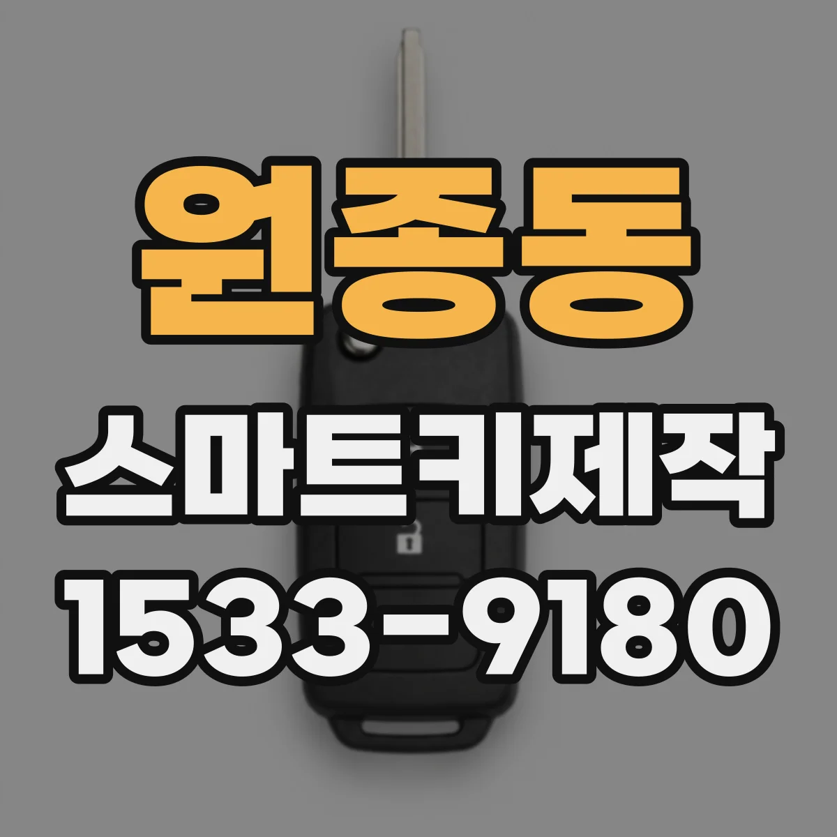 원종동 스마트키제작