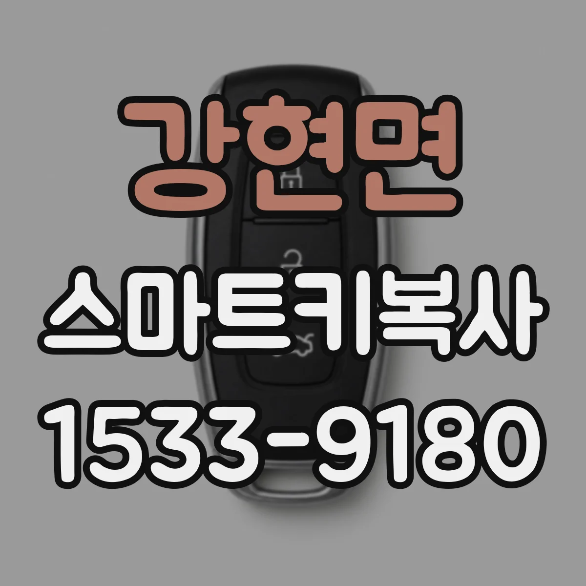 강현면 스마트키복사