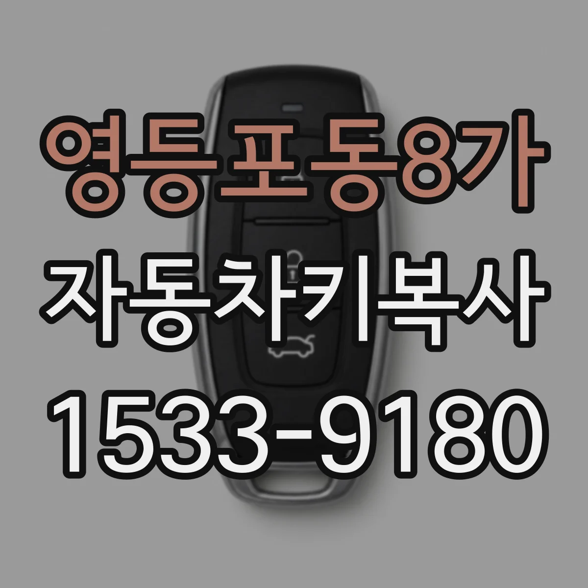 영등포동8가 자동차키복사