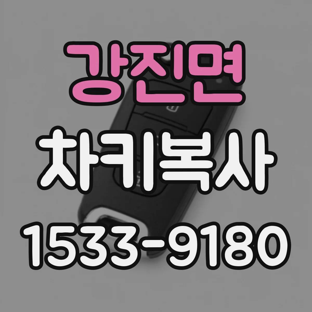 강진면 차키복사