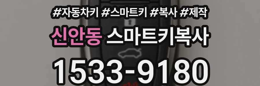 신안동 스마트키복사