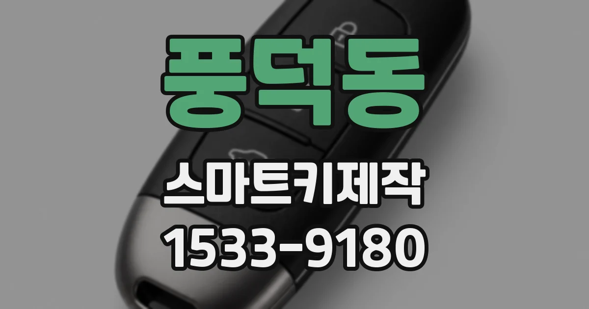 풍덕동 스마트키제작
