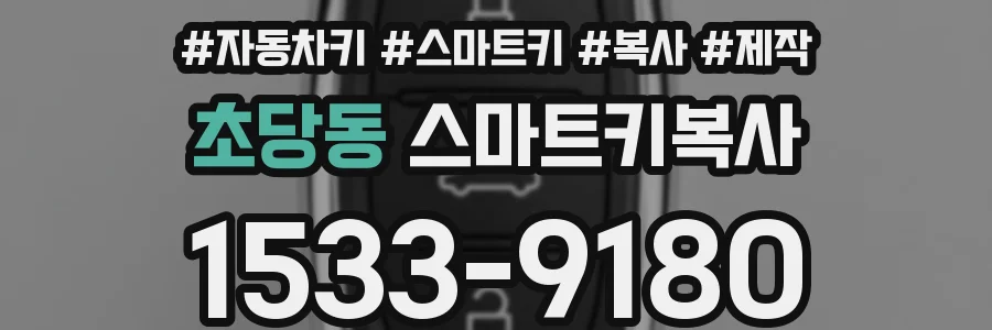초당동 스마트키복사