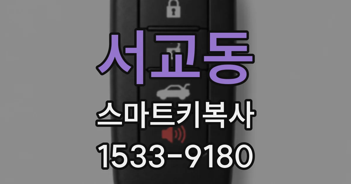 서교동 스마트키복사
