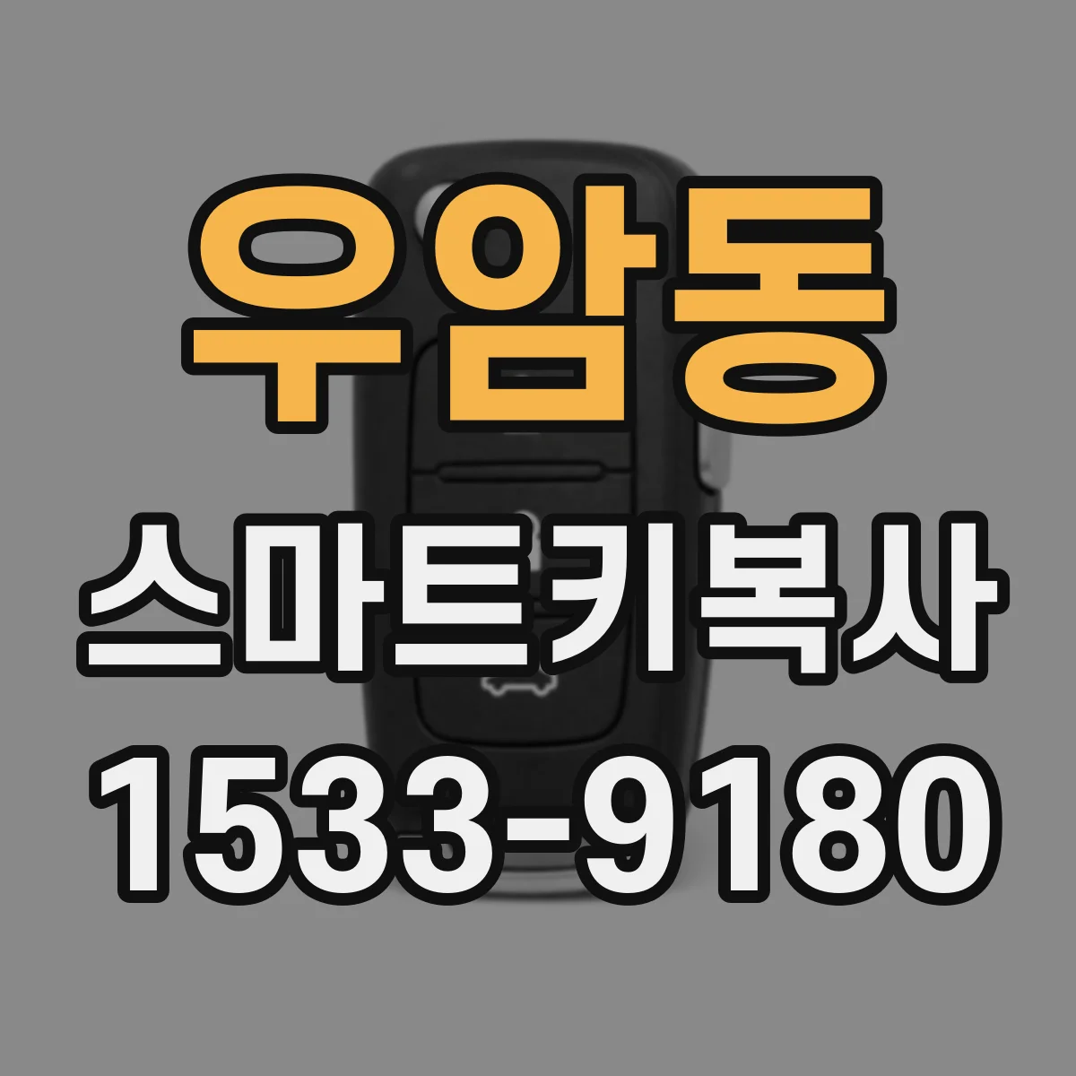우암동 스마트키복사