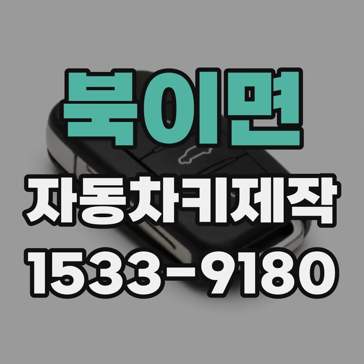 북이면 자동차키제작