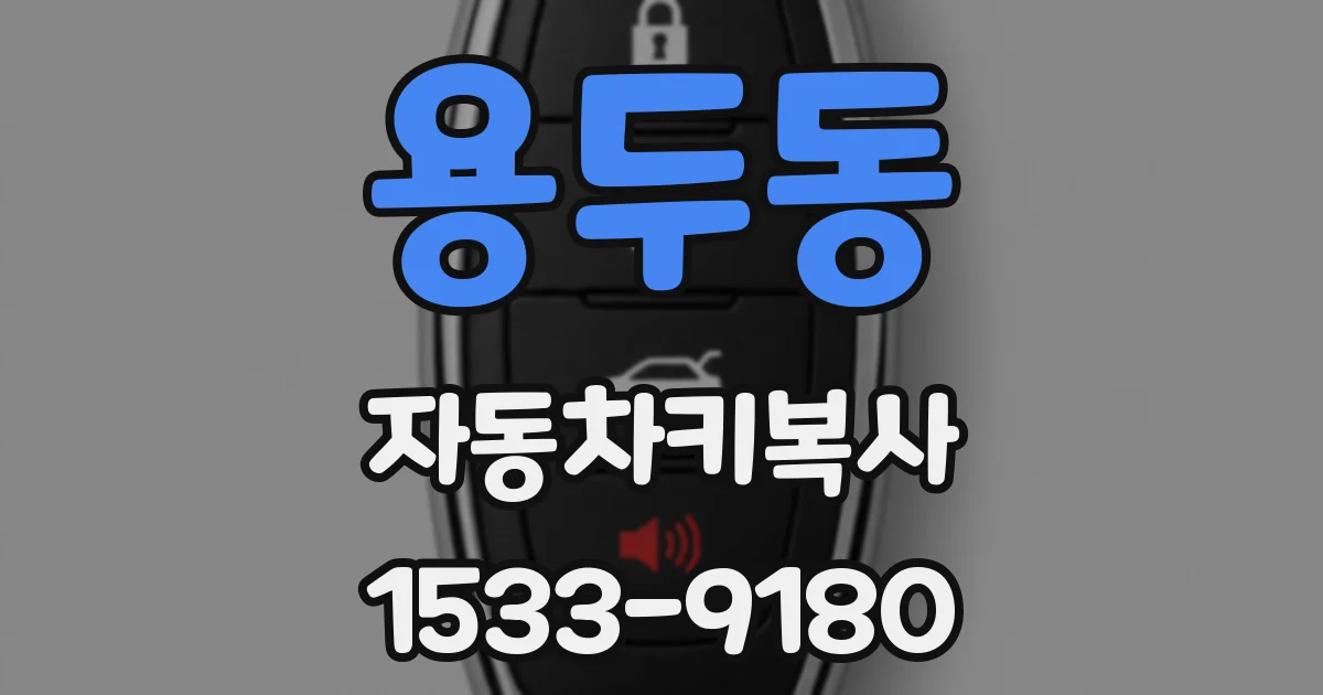 용두동 자동차키복사