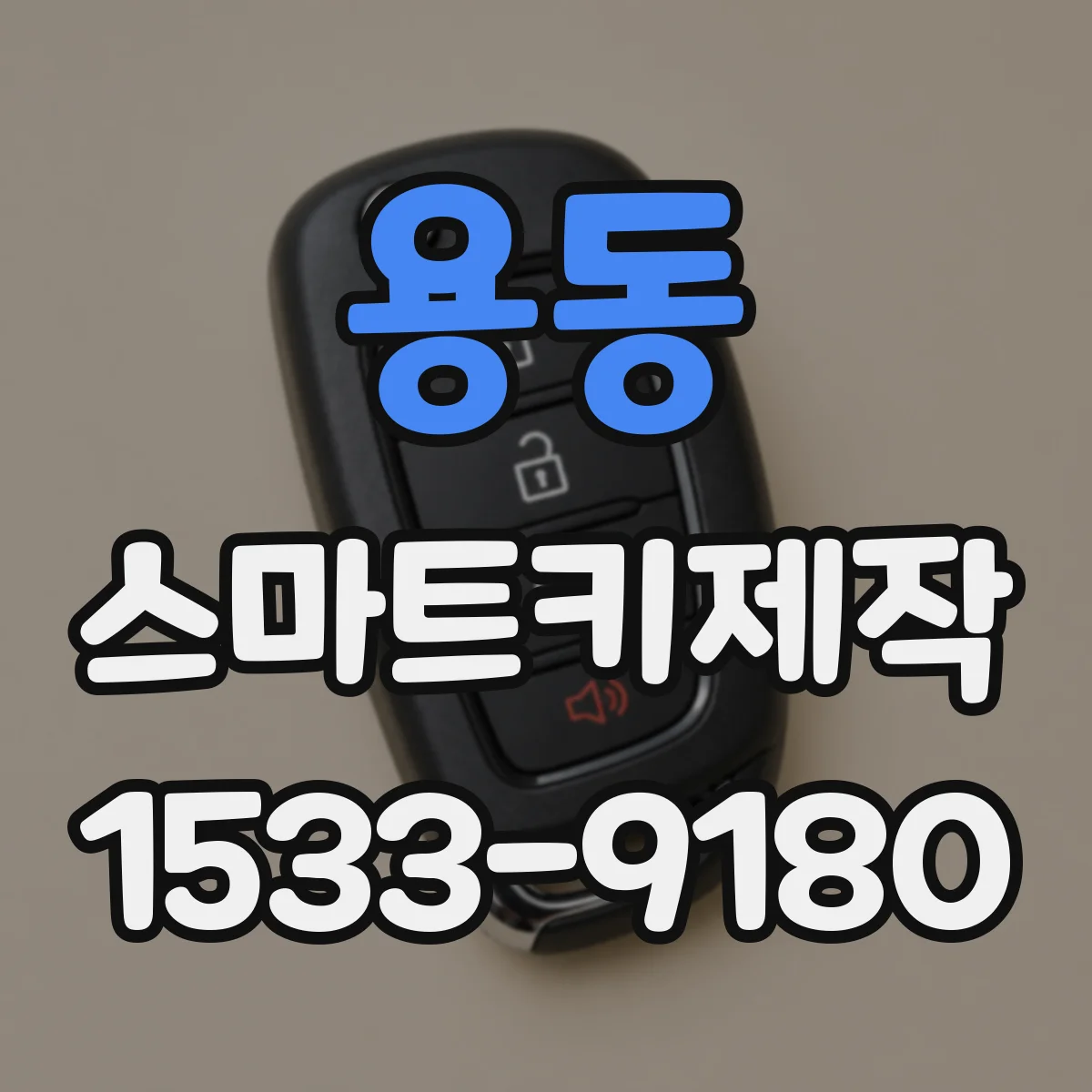 용동 스마트키제작