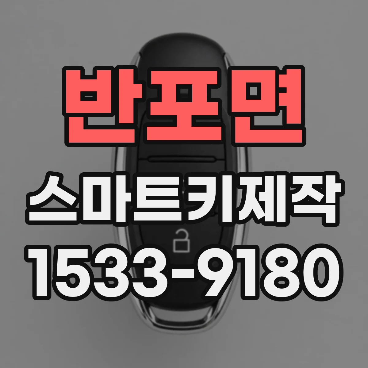 반포면 스마트키제작