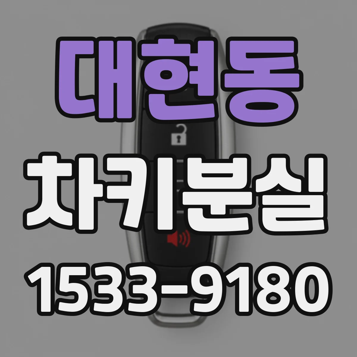 대현동 차키분실