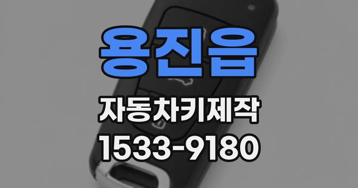 용진읍 자동차키제작