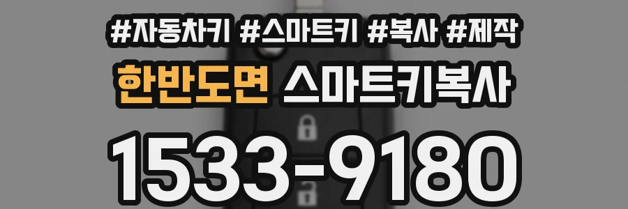 한반도면 스마트키복사