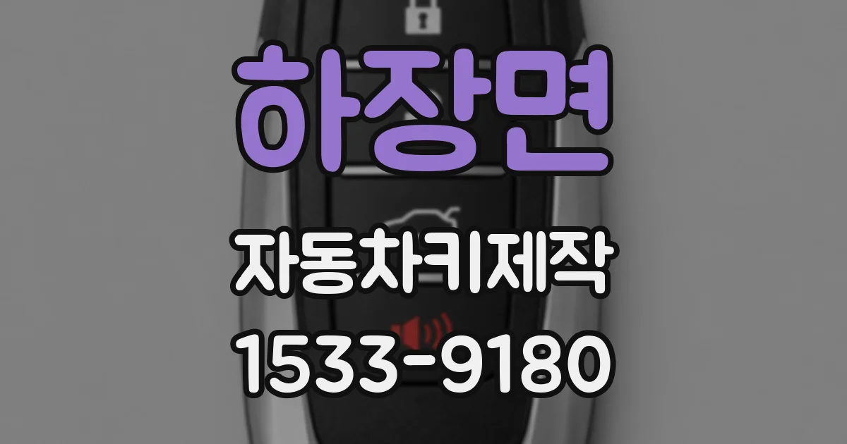 하장면 자동차키제작