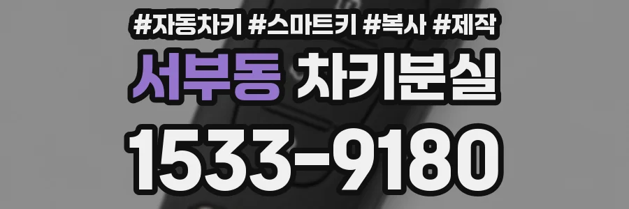 서부동 차키분실