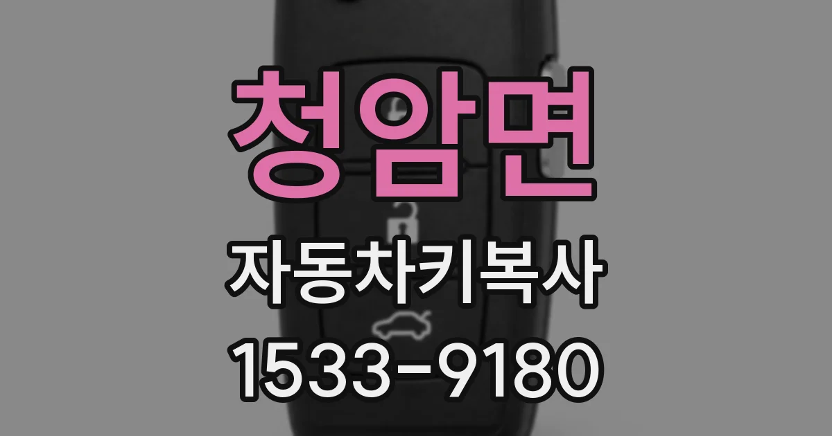 청암면 자동차키복사