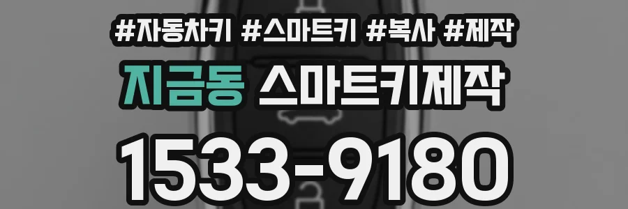 지금동 스마트키제작