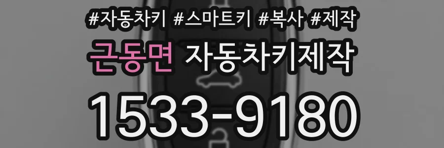 근동면 자동차키제작
