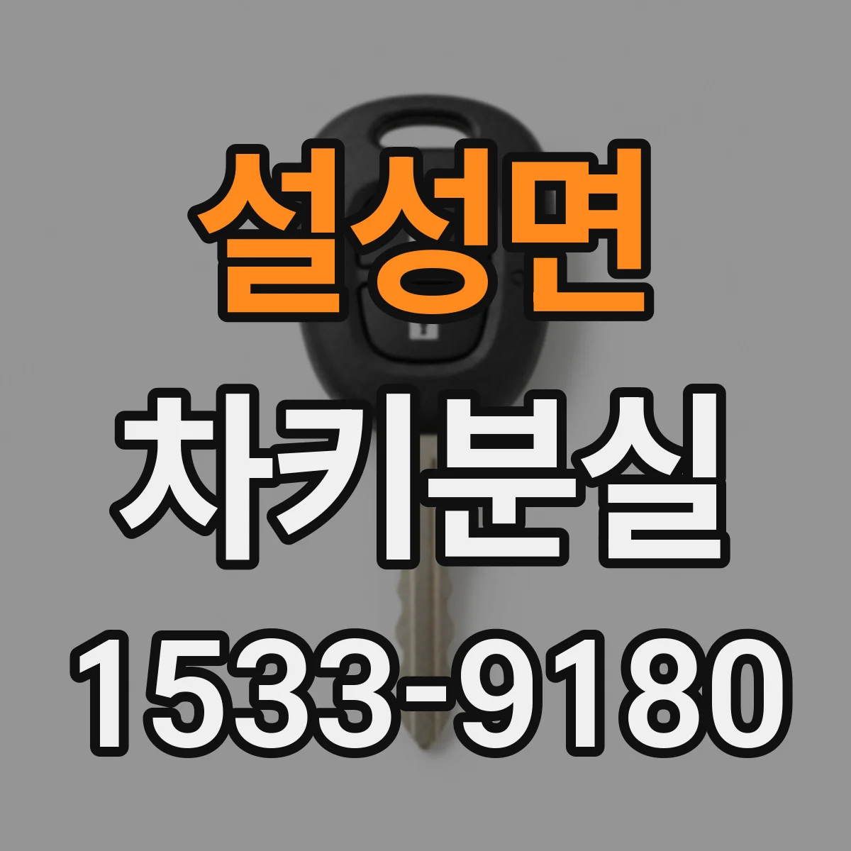 설성면 차키분실