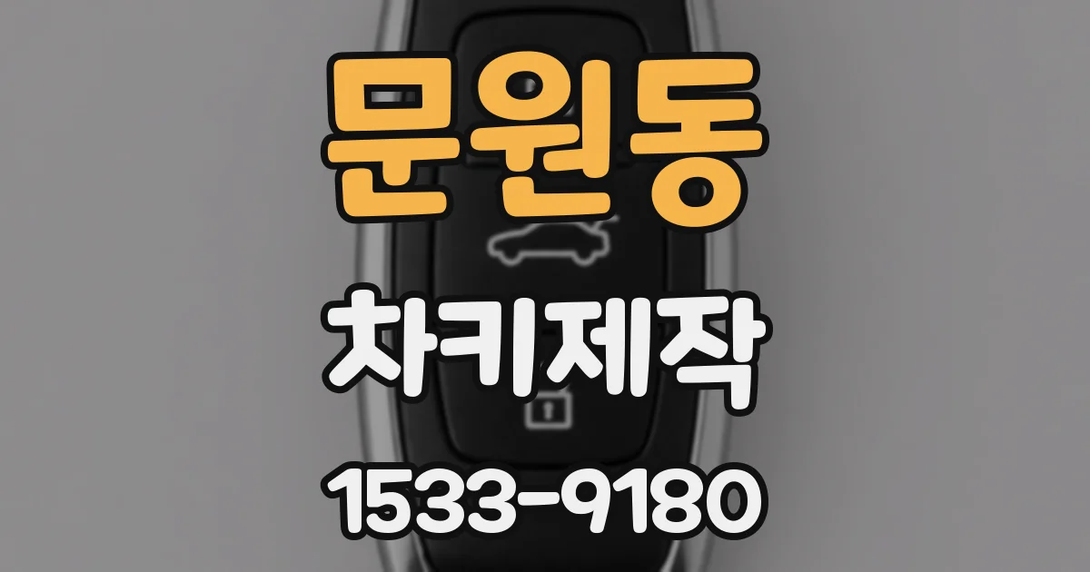 문원동 차키제작