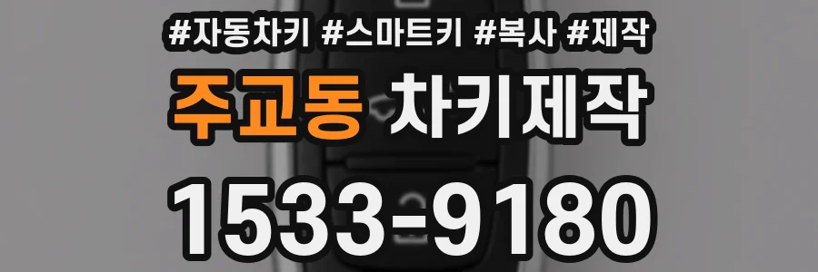 주교동 차키제작