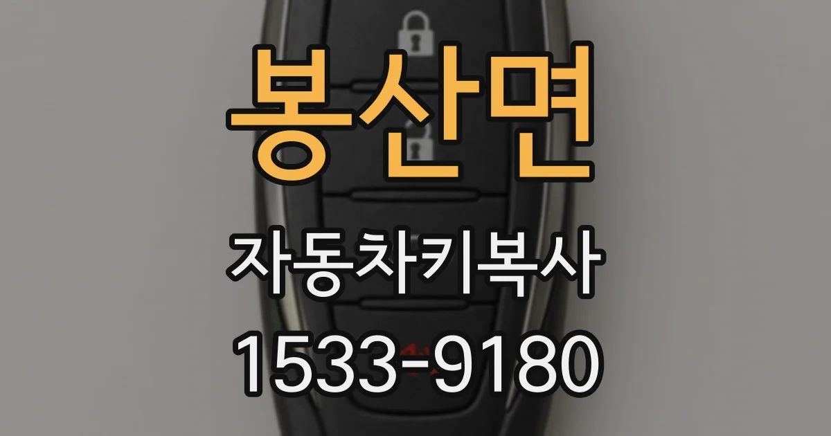 봉산면 자동차키복사