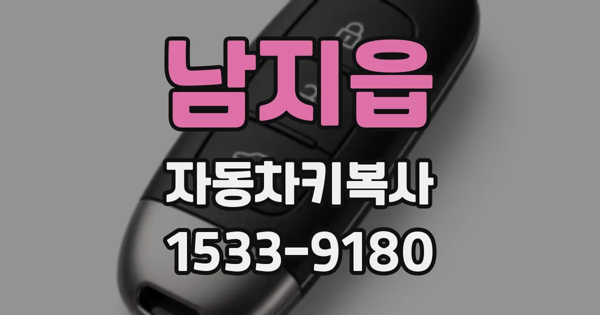 남지읍 자동차키복사